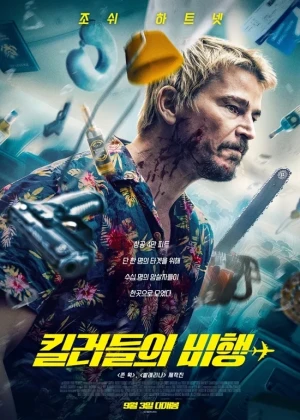 킬러들의 비행